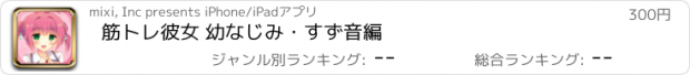 おすすめアプリ 筋トレ彼女 幼なじみ・すず音編