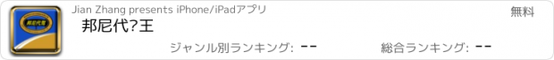 おすすめアプリ 邦尼代驾王