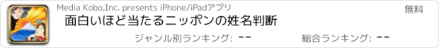 おすすめアプリ 面白いほど当たる　ニッポンの姓名判断