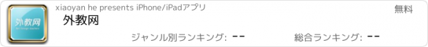 おすすめアプリ 外教网