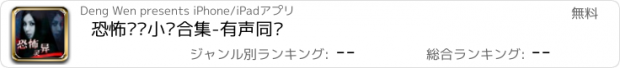 おすすめアプリ 恐怖灵异小说合集-有声同步