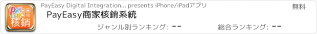 おすすめアプリ PayEasy商家核銷系統