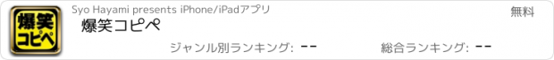 おすすめアプリ 爆笑コピペ