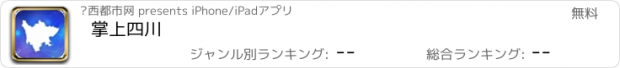 おすすめアプリ 掌上四川