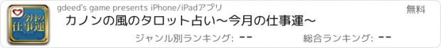 おすすめアプリ カノンの風のタロット占い～今月の仕事運～