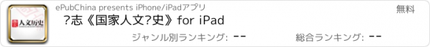 おすすめアプリ 杂志《国家人文历史》for iPad