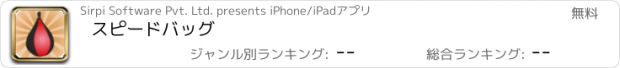 おすすめアプリ スピードバッグ