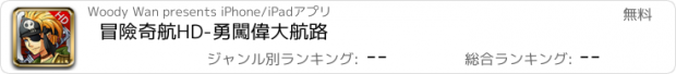 おすすめアプリ 冒險奇航HD-勇闖偉大航路