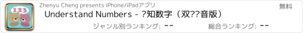 おすすめアプリ Understand Numbers - 认知数字（双语语音版）