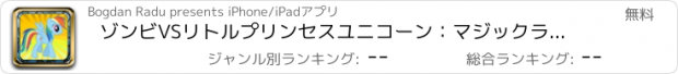 おすすめアプリ ゾンビVSリトルプリンセスユニコーン：マジックランドの侵略