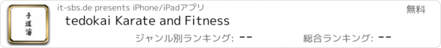 おすすめアプリ tedokai Karate and Fitness