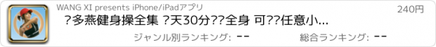 おすすめアプリ 郑多燕健身操全集 每天30分钟瘦全身 可选择任意小节锻炼