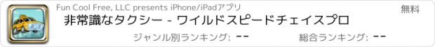 おすすめアプリ 非常識なタクシー - ワイルドスピードチェイスプロ