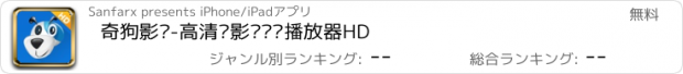 おすすめアプリ 奇狗影视-高清电影电视剧播放器HD