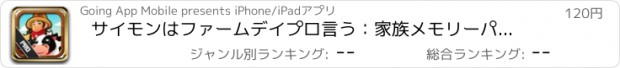 おすすめアプリ サイモンはファームデイプロ言う：家族メモリーパズルゲーム