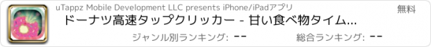 おすすめアプリ ドーナツ高速タップクリッカー - 甘い食べ物タイムアドベンチャー無料]をクリックします