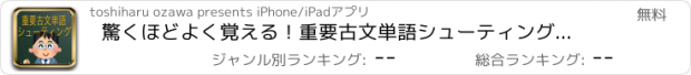 おすすめアプリ 驚くほどよく覚える！重要古文単語シューティングゲーム