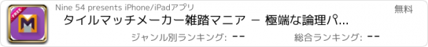 おすすめアプリ タイルマッチメーカー雑踏マニア － 極端な論理パズル熱狂的流行