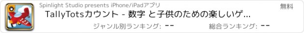 おすすめアプリ TallyTotsカウント - 数字 と子供のための楽しいゲームで123S学ぶ.