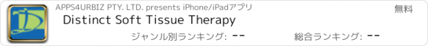 おすすめアプリ Distinct Soft Tissue Therapy