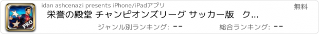 おすすめアプリ 栄誉の殿堂 チャンピオンズリーグ サッカー版   クイズ ゲーム