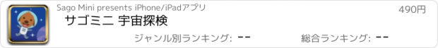 おすすめアプリ サゴミ二 宇宙探検