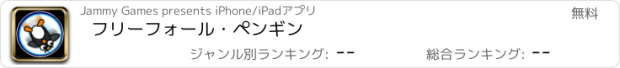 おすすめアプリ フリーフォール・ペンギン