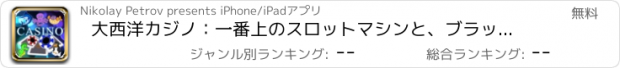 おすすめアプリ 大西洋カジノ：一番上のスロットマシンと、ブラックジャック、ルーレットあなたの運を試してみて、ビンゴ景品ホイールで再生