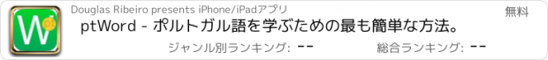 おすすめアプリ ptWord - ポルトガル語を学ぶための最も簡単な方法。