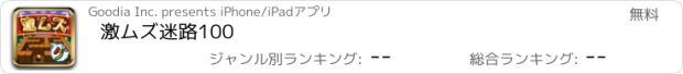 おすすめアプリ 激ムズ迷路100