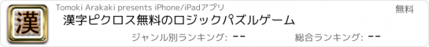 おすすめアプリ 漢字ピクロス　無料のロジックパズルゲーム