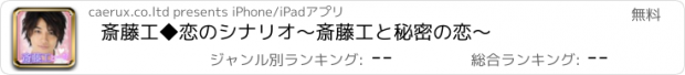 おすすめアプリ 斎藤工◆恋のシナリオ～斎藤工と秘密の恋～