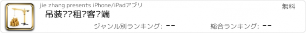 おすすめアプリ 吊装运输租赁客户端