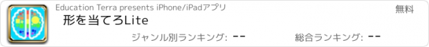 おすすめアプリ 形を当てろLite