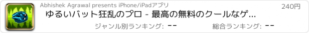 おすすめアプリ ゆるいバット狂乱のプロ - 最高の無料のクールなゲームズをプレイ アプリおすすめ飛行機オセロオススメ脱出最新マウンテンマリオランキンググリーきせかえ野球サッカーテトリス着せ替