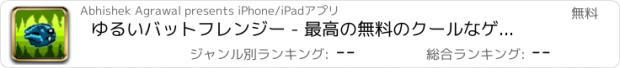 おすすめアプリ ゆるいバットフレンジー - 最高の無料のクールなゲームズをプレイ アプリおすすめ飛行機オセロオススメ脱出最新マウンテンマリオランキンググリーきせかえ野球サッカーテトリス着せ替