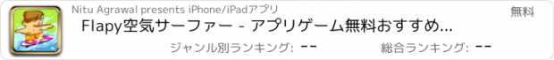 おすすめアプリ Flapy空気サーファー - アプリゲーム無料おすすめ面白いミニ脱出ジャンプ人気レトロおもしろ飛行機フリーいこども