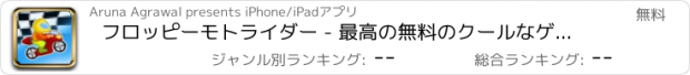 おすすめアプリ フロッピーモトライダー - 最高の無料のクールなゲームズをプレイ アプリおすすめ飛行機オセロオススメ脱出最新マウンテンマリオランキンググリーきせかえ野球サッカーテトリス着せ替