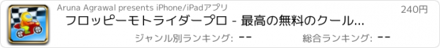 おすすめアプリ フロッピーモトライダープロ - 最高の無料のクールなゲームズをプレイ アプリおすすめ飛行機オセロオススメ脱出最新マウンテンマリオランキンググリーきせかえ野球サッカーテトリス着