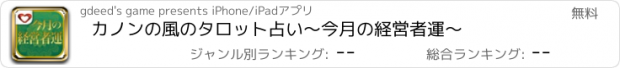 おすすめアプリ カノンの風のタロット占い～今月の経営者運～