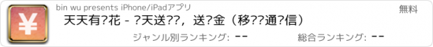 おすすめアプリ 天天有钱花 - 每天送话费，送现金（移动联通电信）