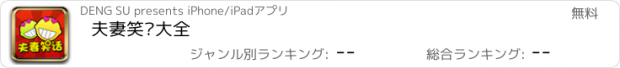 おすすめアプリ 夫妻笑话大全