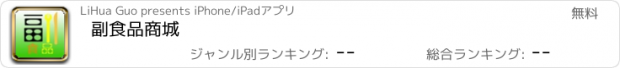 おすすめアプリ 副食品商城