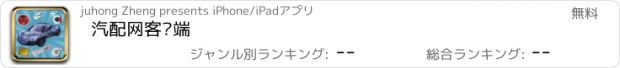 おすすめアプリ 汽配网客户端