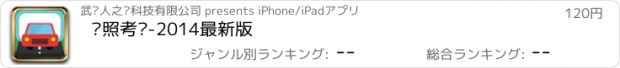 おすすめアプリ 驾照考试-2014最新版