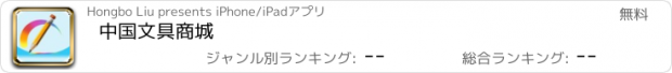 おすすめアプリ 中国文具商城