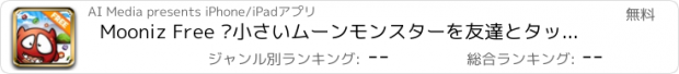 おすすめアプリ Mooniz Free –小さいムーンモンスターを友達とタッピング、マッチング