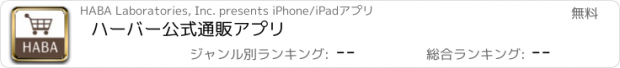 おすすめアプリ ハーバー公式通販アプリ