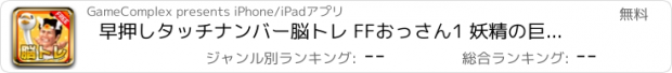 おすすめアプリ 早押しタッチナンバー脳トレ FFおっさん1 妖精の巨人おやじ