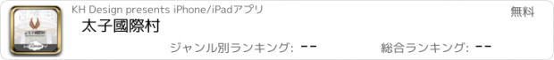 おすすめアプリ 太子國際村